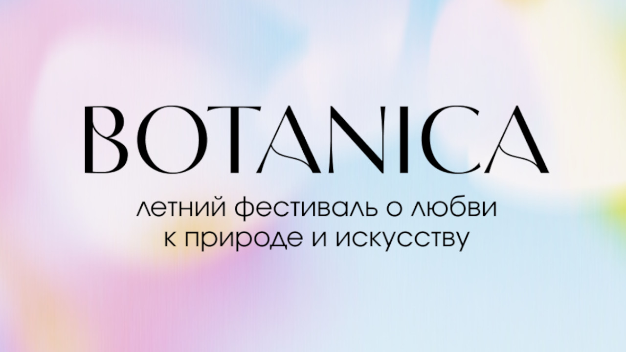 фестиваль BOTANICA