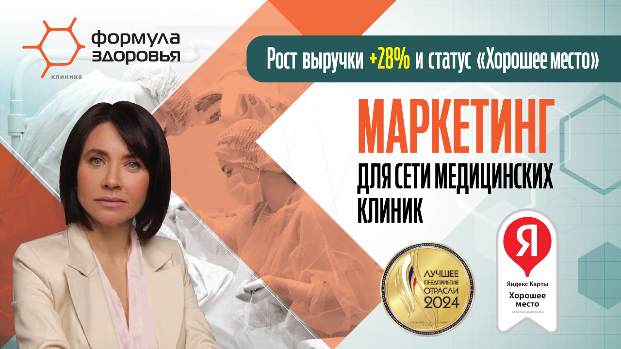 "Рост выручки +28% и статус "Хорошее место": маркетинг для сети медицинских клиник "Формула Здоровья""