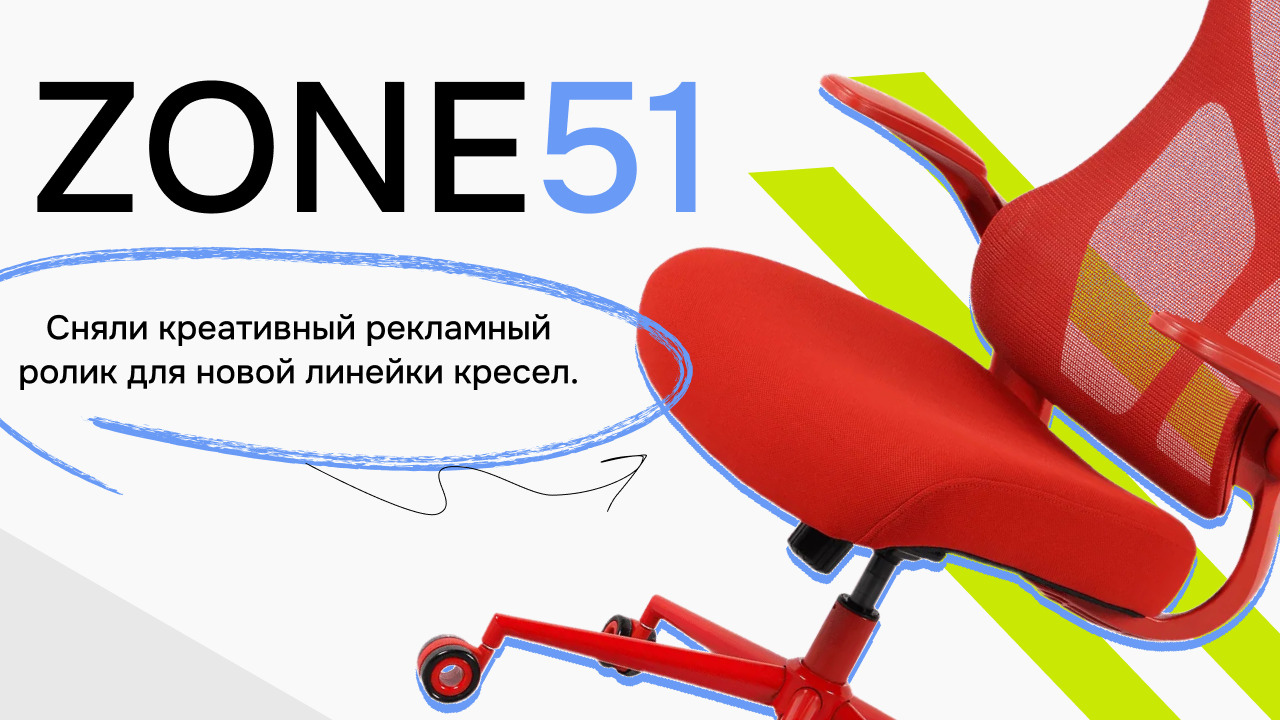 Креативный рекламный ролик для новой линейки кресел ZONE51
