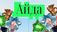 «Нейрофест Айда»