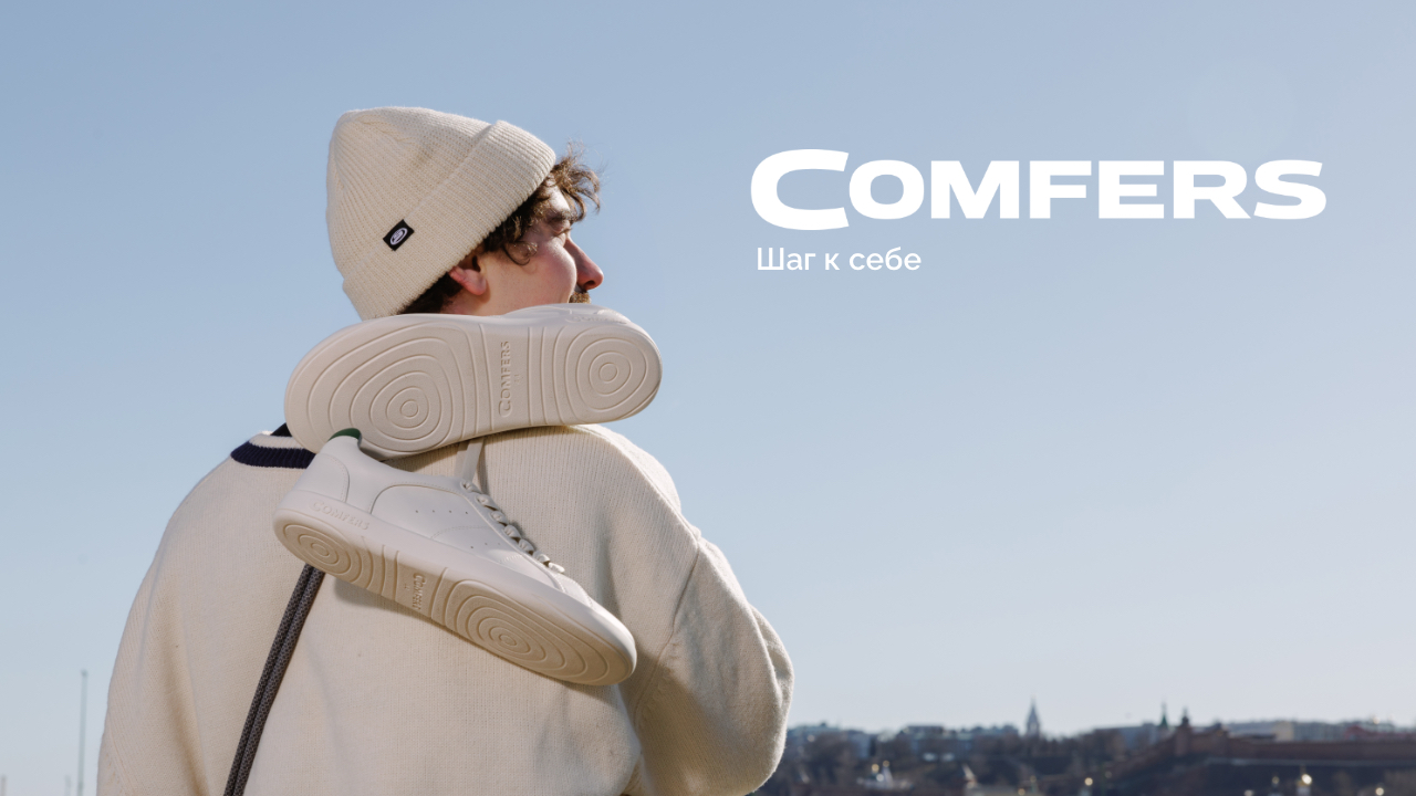 Comfers – запуск бренда