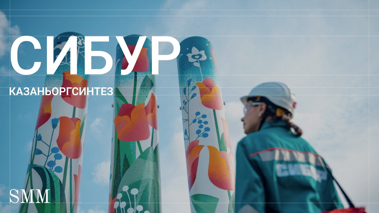 Химия искренности: стратегия продвижения в сложной нише казанского предприятия СИБУРа «Казаньоргсинтез»
