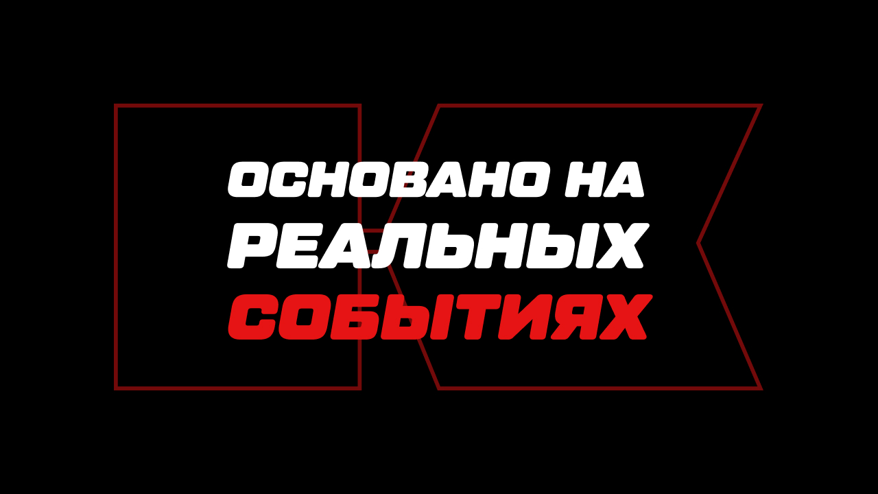 Сериал «Основано на реальных событиях»