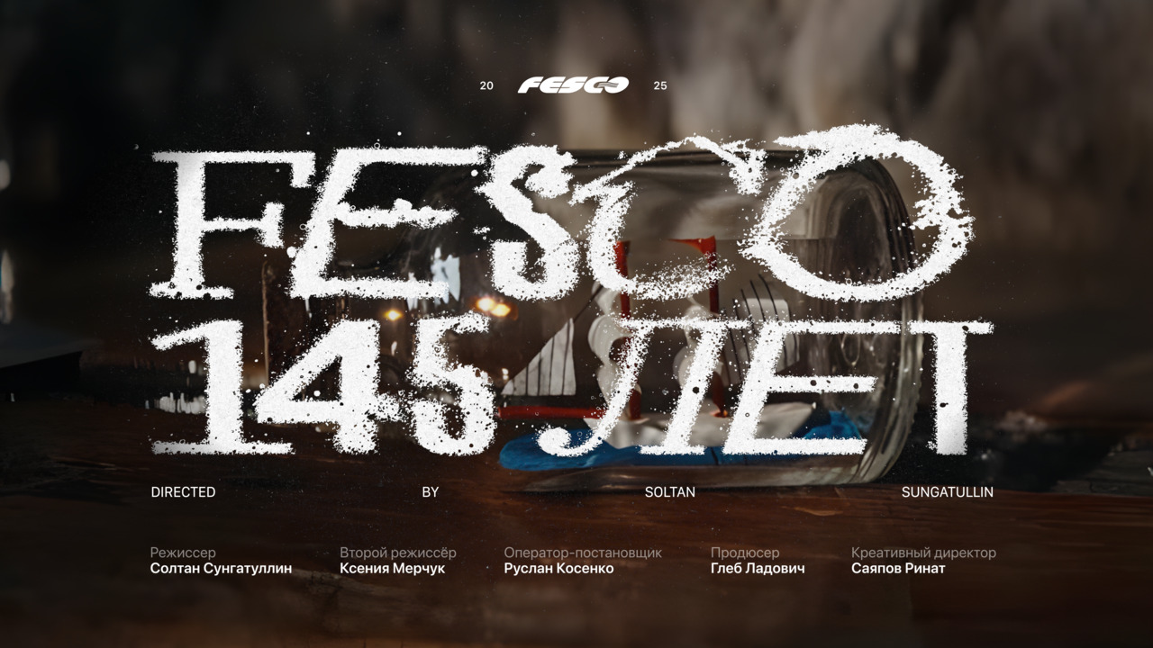 FESCO - Где начинается горизонт