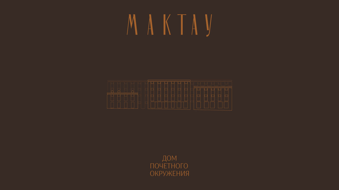 Мактау - дом почётного окружения