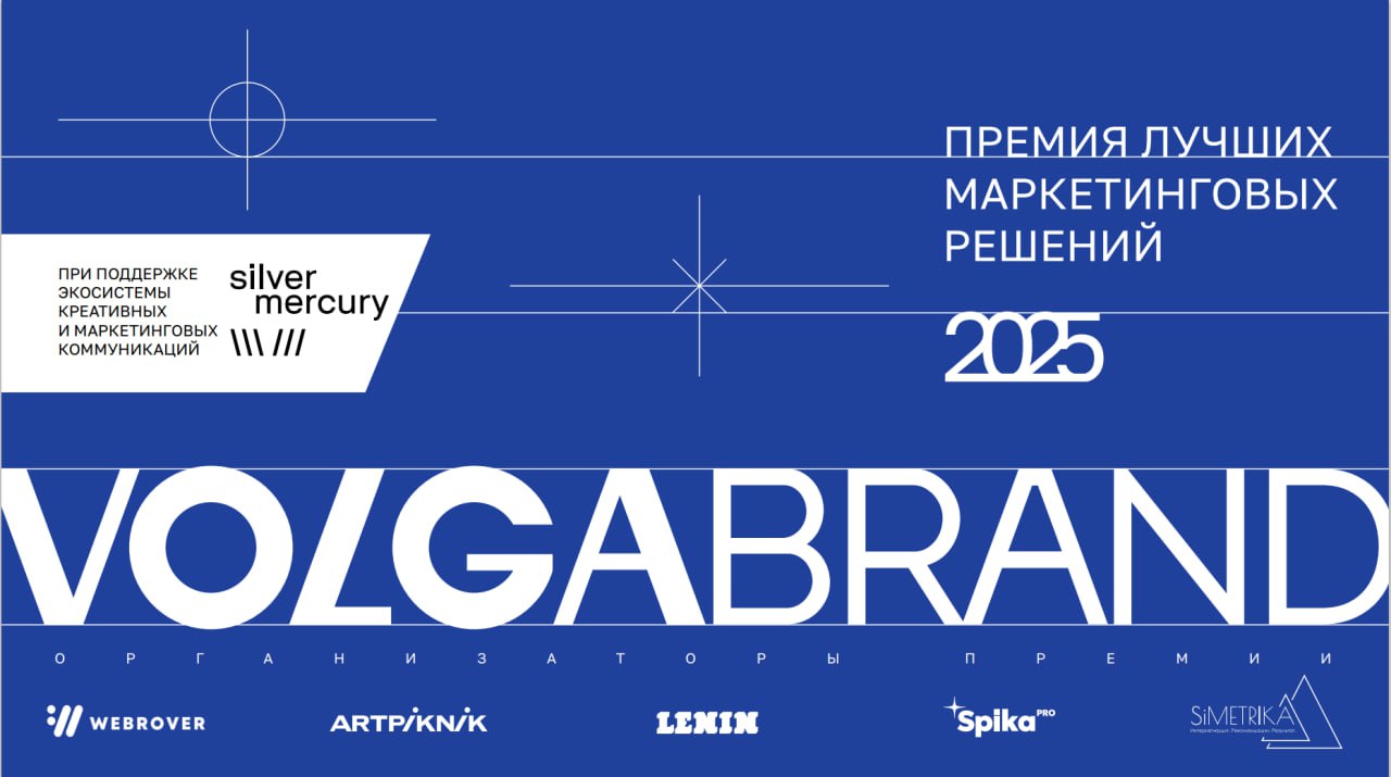 Поволжская премия лучших маркетинговых решений VOLGA BRAND 2025