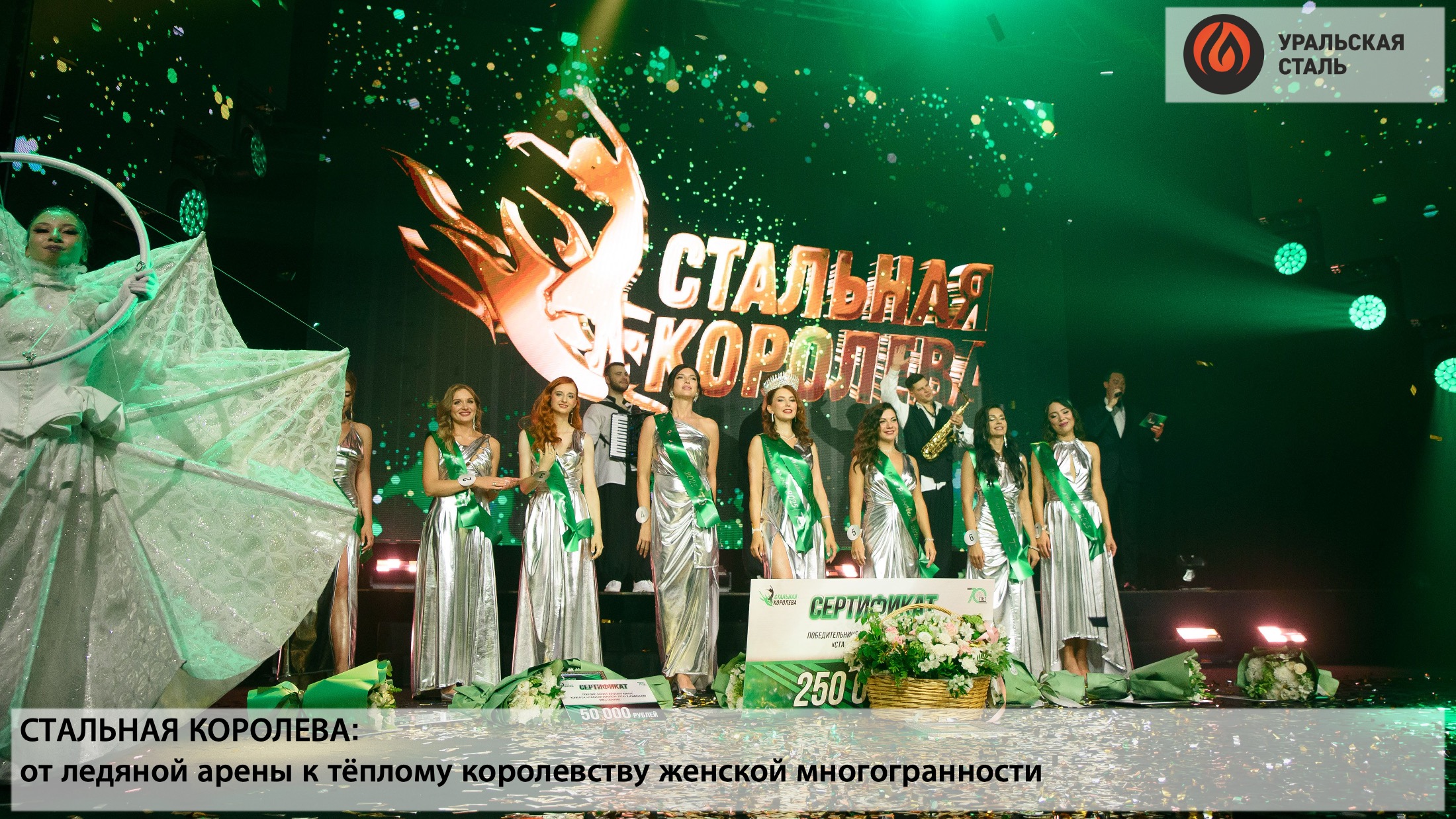 Стальная королева: от ледяной арены к тёплому королевству женской многогранности