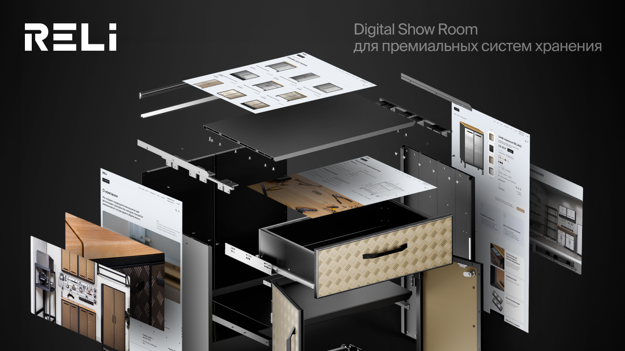 RELI — Digital Show Room. Новый эталон в индустрии гаражного хранения.