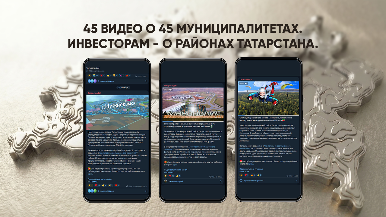 45 видео о 45 муниципалитетах. Инвесторам - о районах Татарстана.