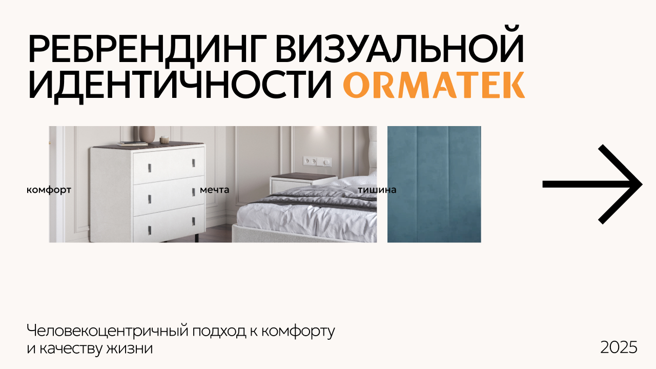 ORMATEK: от матраса к эмоции — стратегия визуальной идентичности, превращающая соцсети в пространство комфорта, вдохновения и эмоциональной связи с брендом